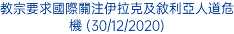 教宗要求國際關注伊拉克及敘利亞人道危機 (30/12/2020)