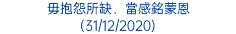 毋抱怨所缺．當感銘蒙恩 (31/12/2020)