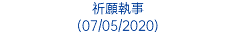 祈願執事 (07/05/2020)