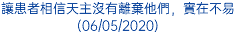 讓患者相信天主沒有離棄他們，實在不易 (06/05/2020)