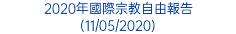 2020年國際宗教自由報告 (11/05/2020)