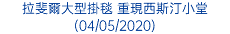 拉斐爾大型掛毯 重現西斯汀小堂 (04/05/2020)