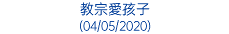 教宗愛孩子 (04/05/2020)