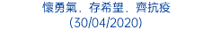 懷勇氣．存希望．齊抗疫 (30/04/2020)
