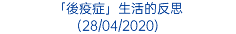 「後疫症」生活的反思 (28/04/2020)