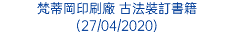 梵蒂岡印刷廠 古法裝訂書籍 (27/04/2020)