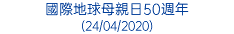 國際地球母親日50週年 (24/04/2020)