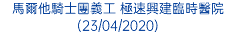 馬爾他騎士團義工 極速興建臨時醫院 (23/04/2020)