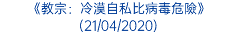 《教宗：冷漠自私比病毒危險》 (21/04/2020)