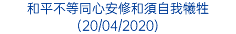 和平不等同心安修和須自我犧牲 (20/04/2020)