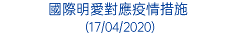 國際明愛對應疫情措施 (17/04/2020)