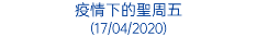 疫情下的聖周五 (17/04/2020)