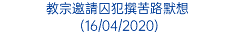 教宗邀請囚犯撰苦路默想 (16/04/2020)