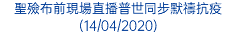 聖殮布前現場直播普世同步默禱抗疫 (14/04/2020)