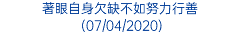 著眼自身欠缺不如努力行善 (07/04/2020)