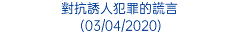 對抗誘人犯罪的謊言 (03/04/2020)