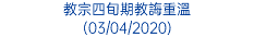 教宗四旬期教誨重溫 (03/04/2020)