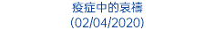 疫症中的哀禱 (02/04/2020)