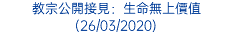 教宗公開接見：生命無上價值 (26/03/2020)