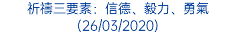 祈禱三要素：信德、毅力、勇氣 (26/03/2020)