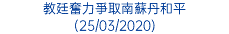 教廷奮力爭取南蘇丹和平 (25/03/2020)