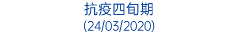 抗疫四旬期 (24/03/2020)