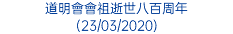 道明會會祖逝世八百周年 (23/03/2020)