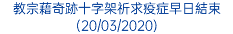 教宗藉奇跡十字架祈求疫症早日結束 (20/03/2020)