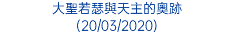 大聖若瑟與天主的奧跡 (20/03/2020)