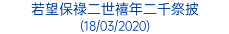 若望保祿二世禧年二千祭披 (18/03/2020)