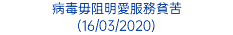 病毒毋阻明愛服務貧苦 (16/03/2020)