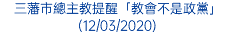 三藩市總主教提醒「教會不是政黨」 (12/03/2020)