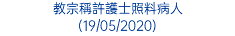 教宗稱許護士照料病人 (19/05/2020)