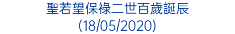 聖若望保祿二世百歲誕辰 (18/05/2020)