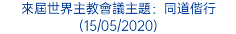 來屆世界主教會議主題：同道偕行 (15/05/2020)