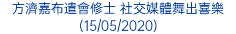 方濟嘉布遣會修士 社交媒體舞出喜樂 (15/05/2020)