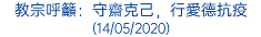 教宗呼籲：守齋克己，行愛德抗疫 (14/05/2020)