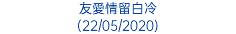 友愛情留白冷 (22/05/2020)