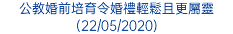 公教婚前培育令婚禮輕鬆且更屬靈 (22/05/2020)