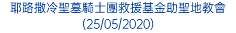 耶路撒冷聖墓騎士團救援基金助聖地教會 (25/05/2020)