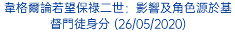 韋格爾論若望保祿二世：影響及角色源於基督門徒身分 (26/05/2020)