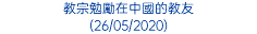 教宗勉勵在中國的教友 (26/05/2020)