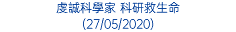 虔誠科學家 科研救生命 (27/05/2020)