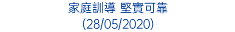 家庭訓導 堅實可靠 (28/05/2020)