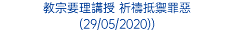 教宗要理講授 祈禱抵禦罪惡 (29/05/2020))