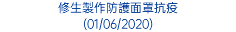 修生製作防護面罩抗疫 (01/06/2020)