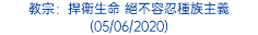 教宗：捍衛生命 絕不容忍種族主義 (05/06/2020)