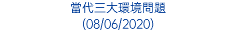 當代三大環境問題 (08/06/2020)