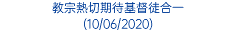 教宗熱切期待基督徒合一 (10/06/2020)