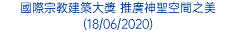 國際宗教建築大獎 推廣神聖空間之美 (18/06/2020)